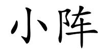 小阵的解释