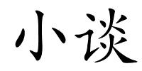 小谈的解释