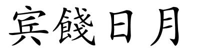 宾餞日月的解释