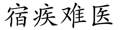 宿疾难医的解释