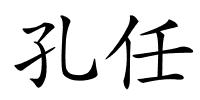 孔任的解释