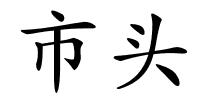 市头的解释