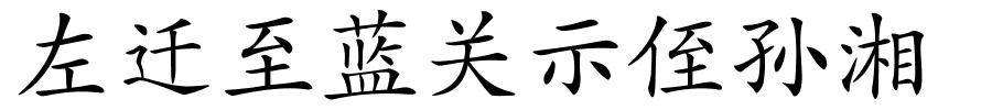 左迁至蓝关示侄孙湘的解释