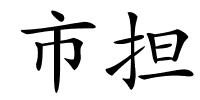 市担的解释