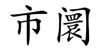 市阛的解释