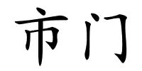 市门的解释