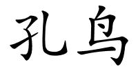 孔鸟的解释