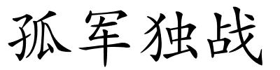 孤军独战的解释