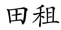 田租的解释