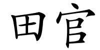 田官的解释