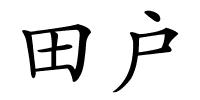 田户的解释