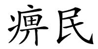 痹民的解释