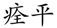 痊平的解释