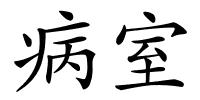 病室的解释