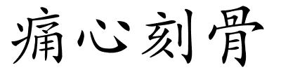 痛心刻骨的解释