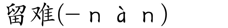 留难(-ｎàｎ)的解释