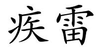 疾雷的解释