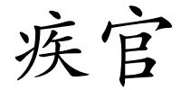 疾官的解释