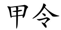 甲令的解释