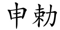 申勅的解释