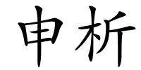 申析的解释