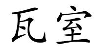 瓦室的解释