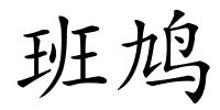 班鸠的解释