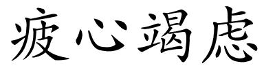 疲心竭虑的解释