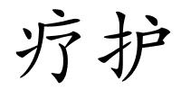 疗护的解释