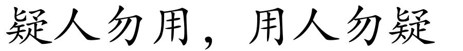 疑人勿用，用人勿疑的解释