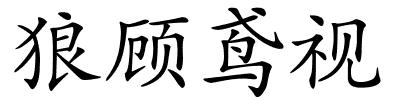 狼顾鸢视的解释