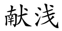 献浅的解释