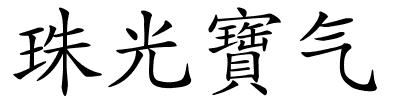 珠光寶气的解释