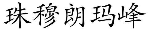 珠穆朗玛峰的解释