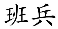 班兵的解释