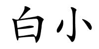 白小的解释