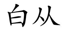 白从的解释