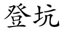 登坑的解释