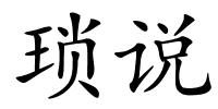 琐说的解释