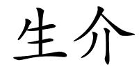 生介的解释