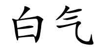 白气的解释