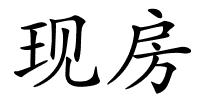 现房的解释