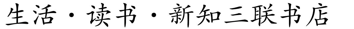 生活·读书·新知三联书店的解释