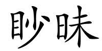 眇昧的解释