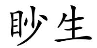 眇生的解释