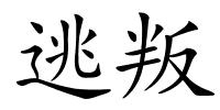 逃叛的解释