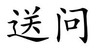 送问的解释