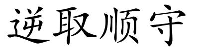 逆取顺守的解释