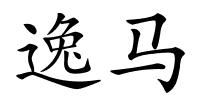 逸马的解释