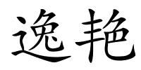 逸艳的解释